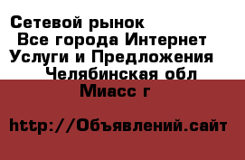 Сетевой рынок MoneyBirds - Все города Интернет » Услуги и Предложения   . Челябинская обл.,Миасс г.